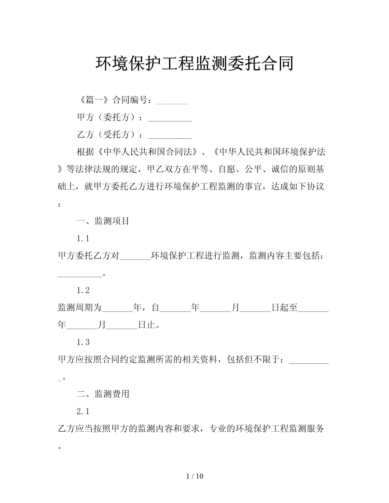 环境保护工程监测委托合同的法律要点与实务解析